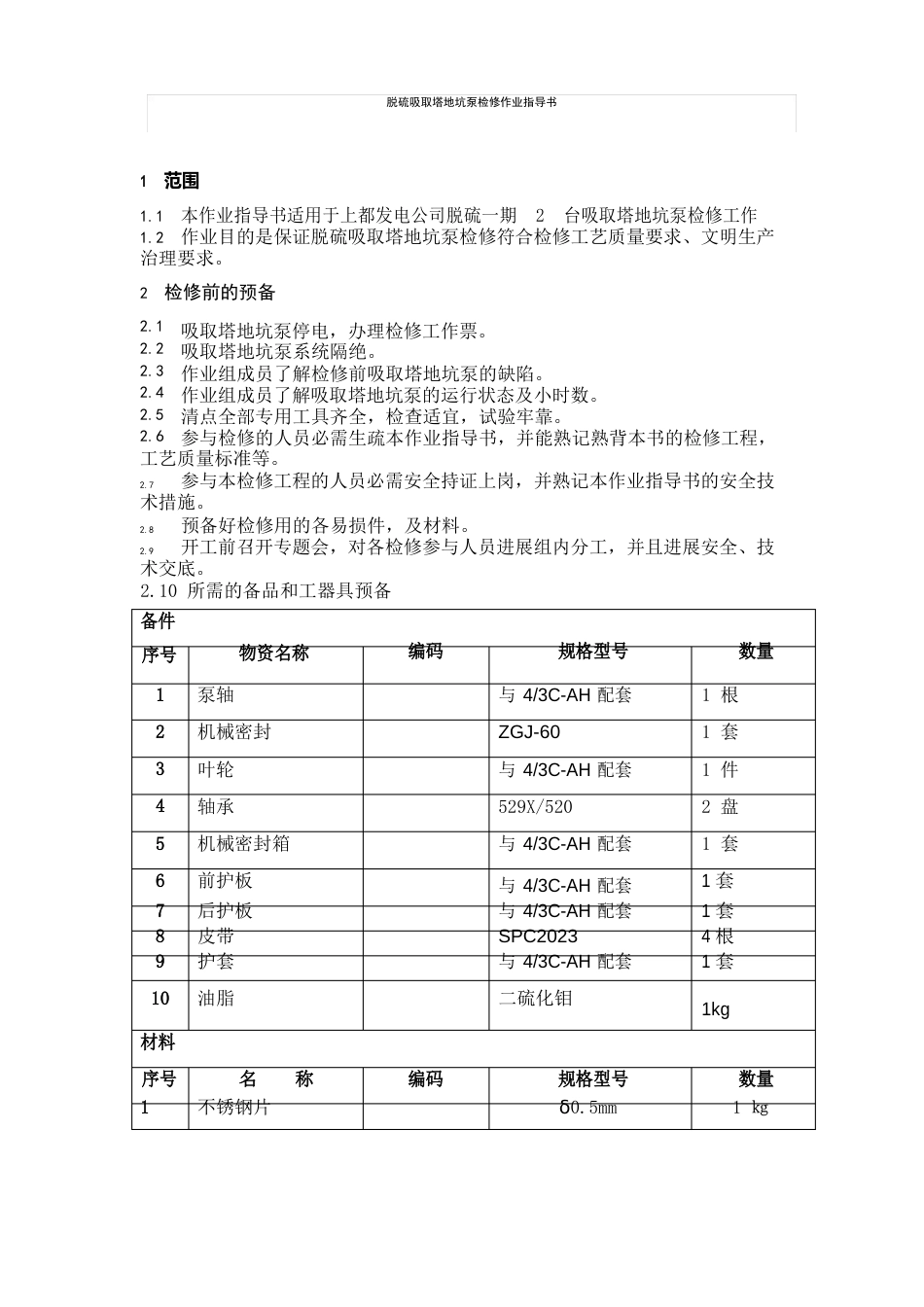 009脱硫一期吸收塔地坑泵检修作业指导书_第2页