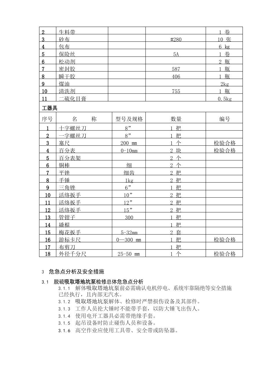 009脱硫一期吸收塔地坑泵检修作业指导书_第3页