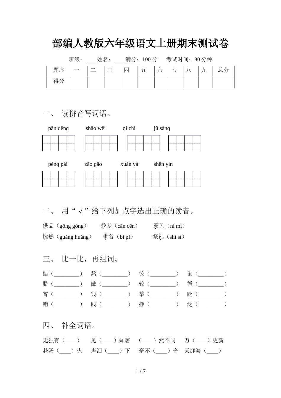 部编人教版六年级语文上册期末测试卷_第1页