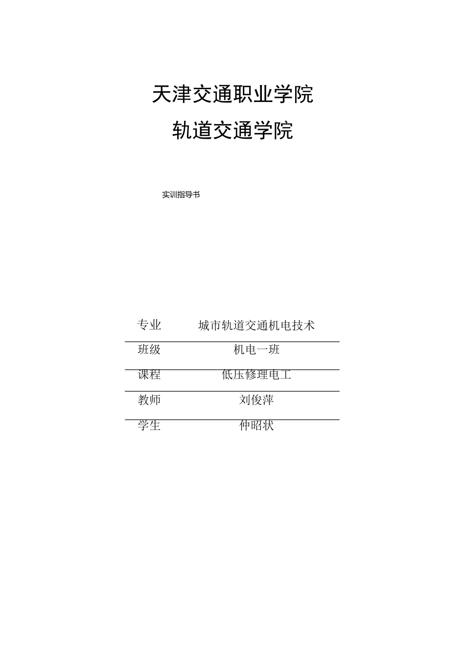 《低压维修电工》实训指导书_第1页