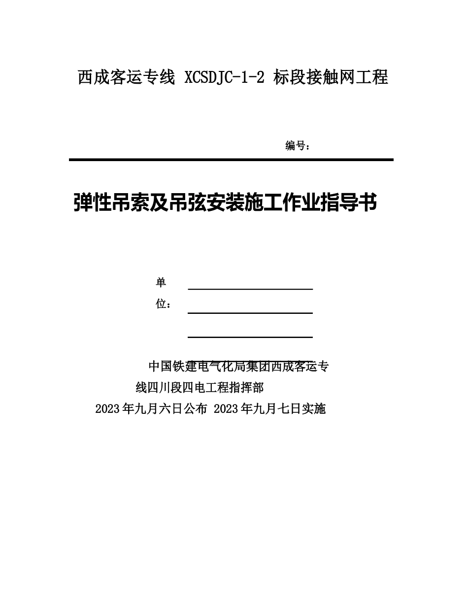 05-弹性吊索及吊弦安装施工作业指导书_第1页