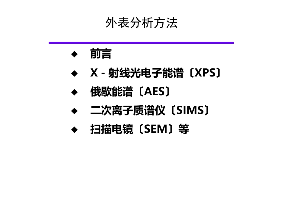 02-PS表面分析方法材料研究方法_第1页