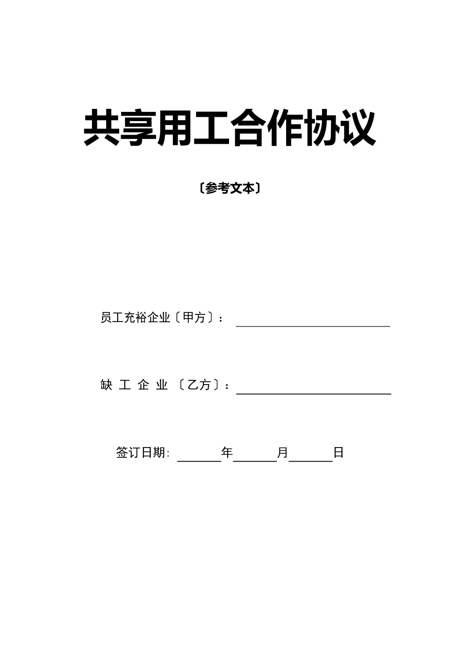 《共享用工合作协议(参考文本)》_第1页