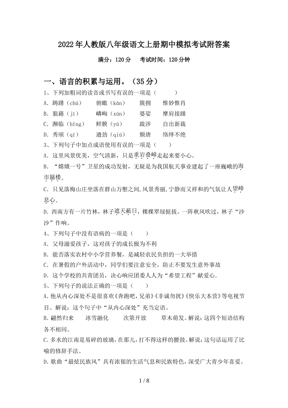 2022年人教版八年级语文上册期中模拟考试附答案_第1页
