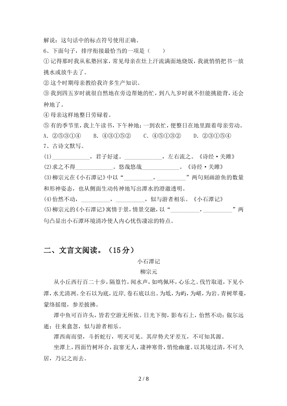 2022年人教版八年级语文上册期中模拟考试附答案_第2页