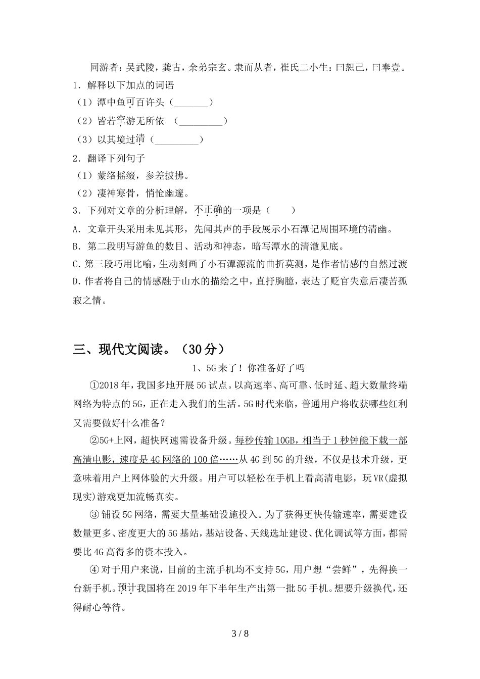 2022年人教版八年级语文上册期中模拟考试附答案_第3页