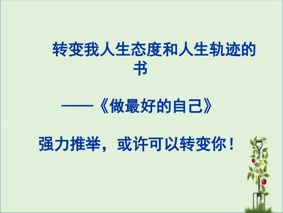 《做最好的自己》读书演讲_第1页