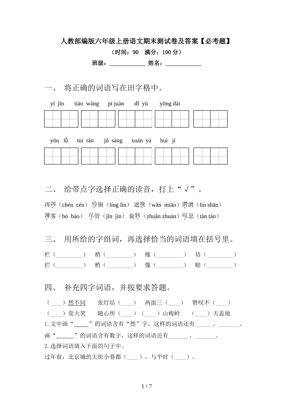 人教部编版六年级上册语文期末测试卷及答案【必考题】_第1页