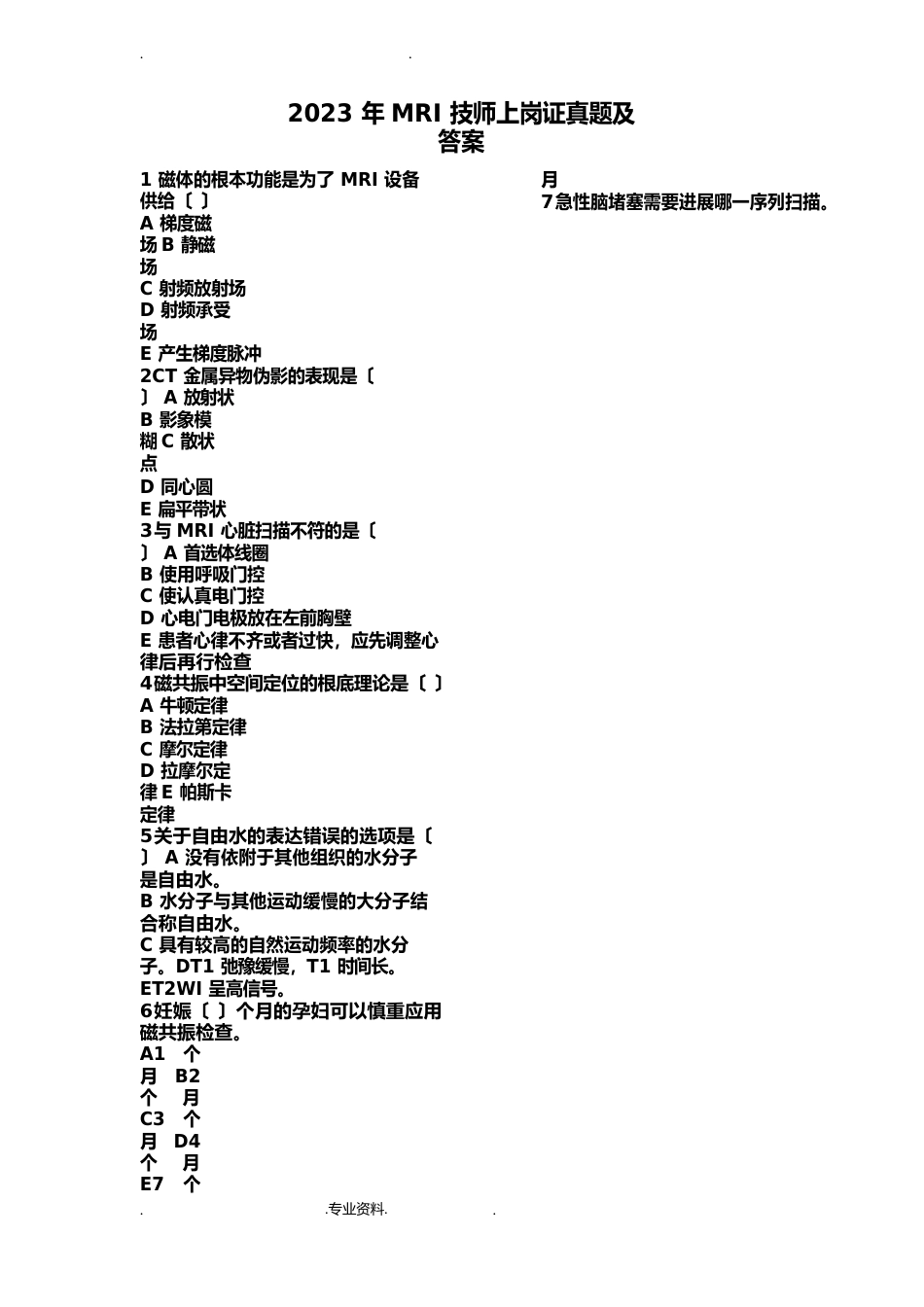 2023年MRI技师上岗证真题与答案_第1页