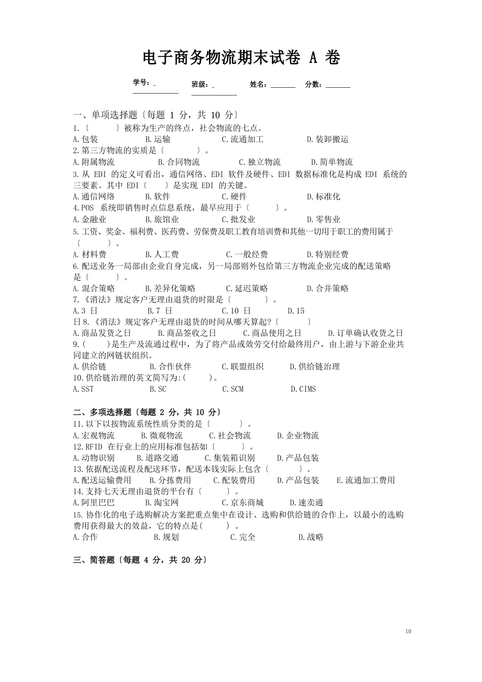 2023年电子商务物流期末试卷AB卷及答案_第1页