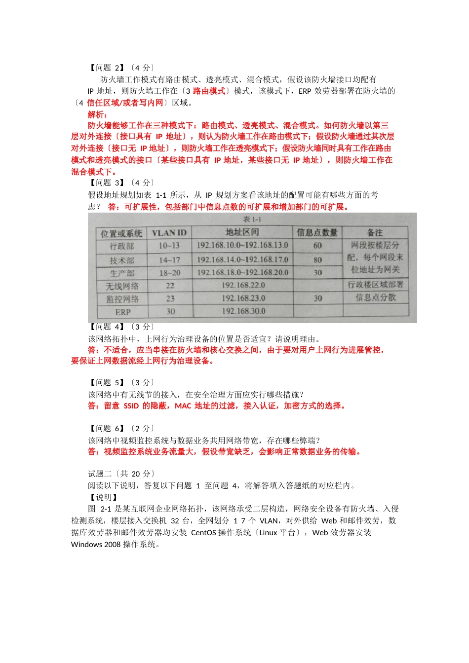 2023年下半年网络工程师真题及解析-下午科目_第2页