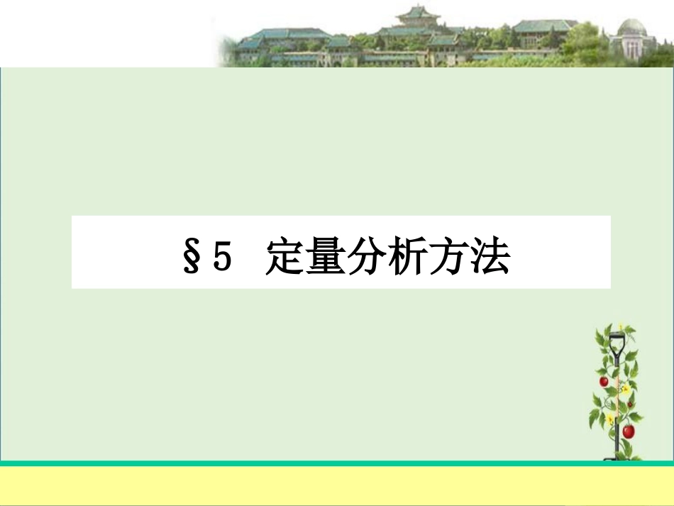 05-定量分析方法(信息分析课件)_第2页