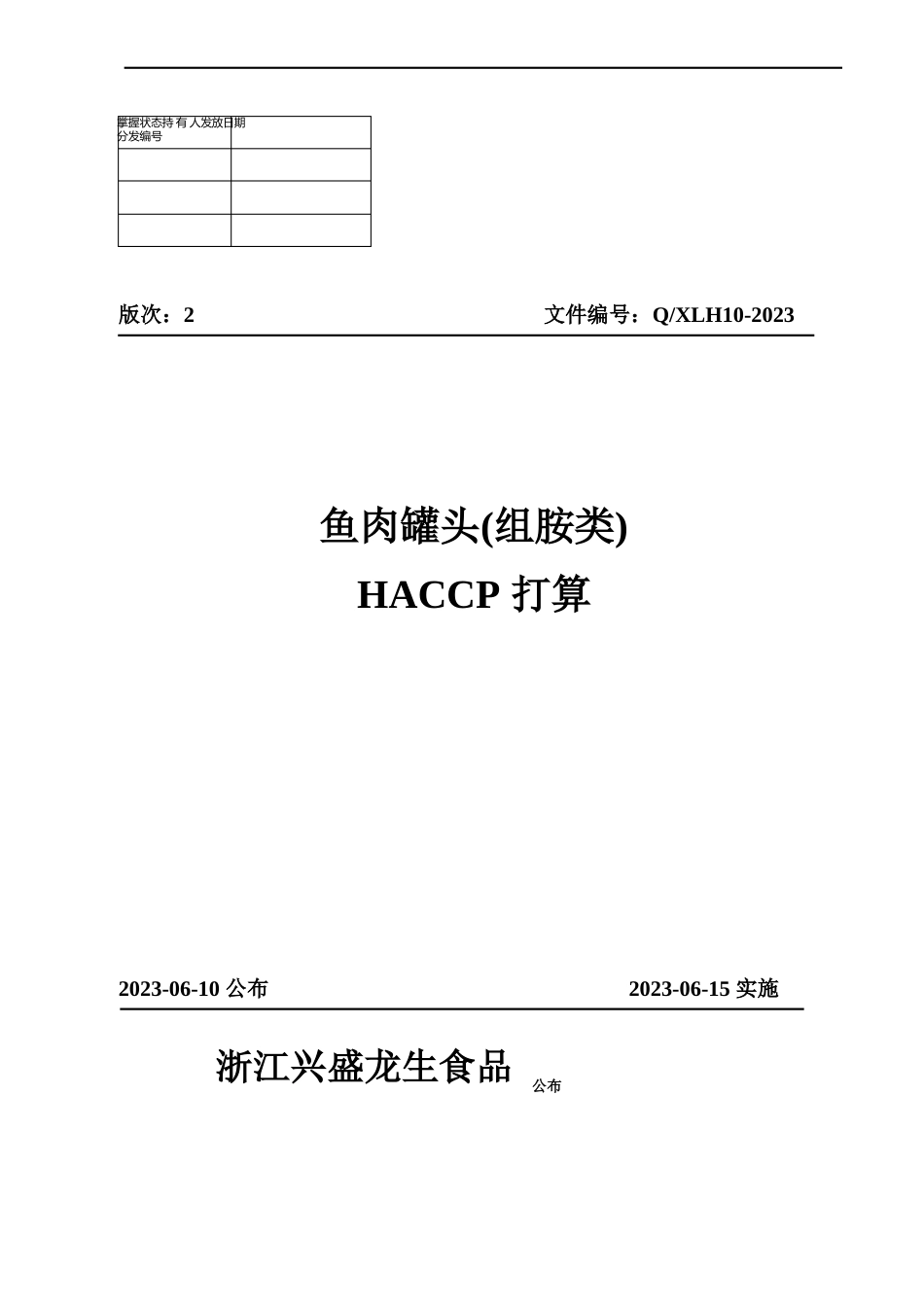10鱼肉罐头(组胺类)_第1页