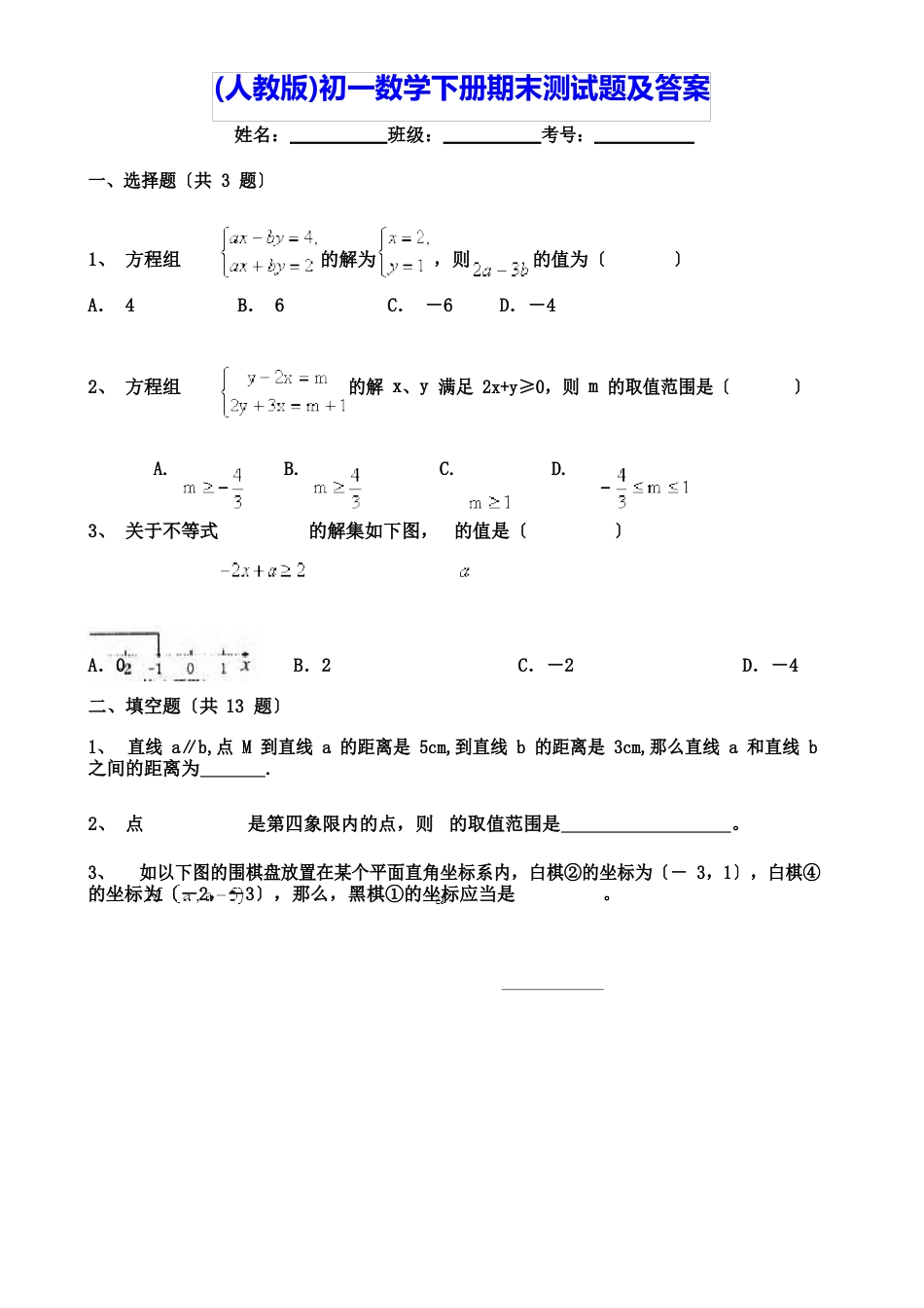 (人教版)初一数学下册期末测试题及答案_第1页