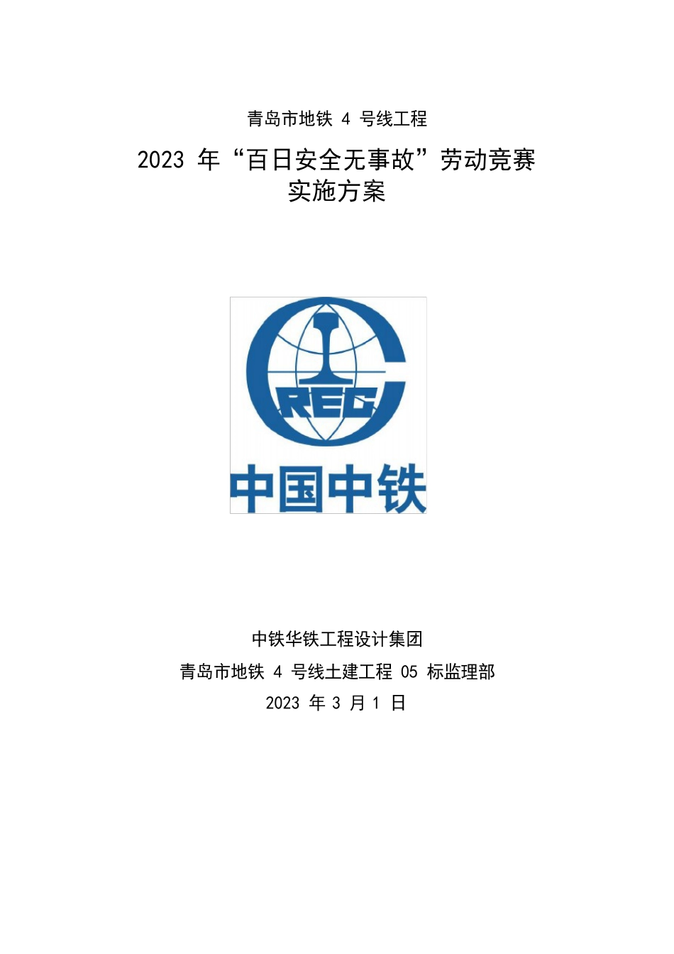 “百日安全无事故”劳动竞赛实施方案_第1页