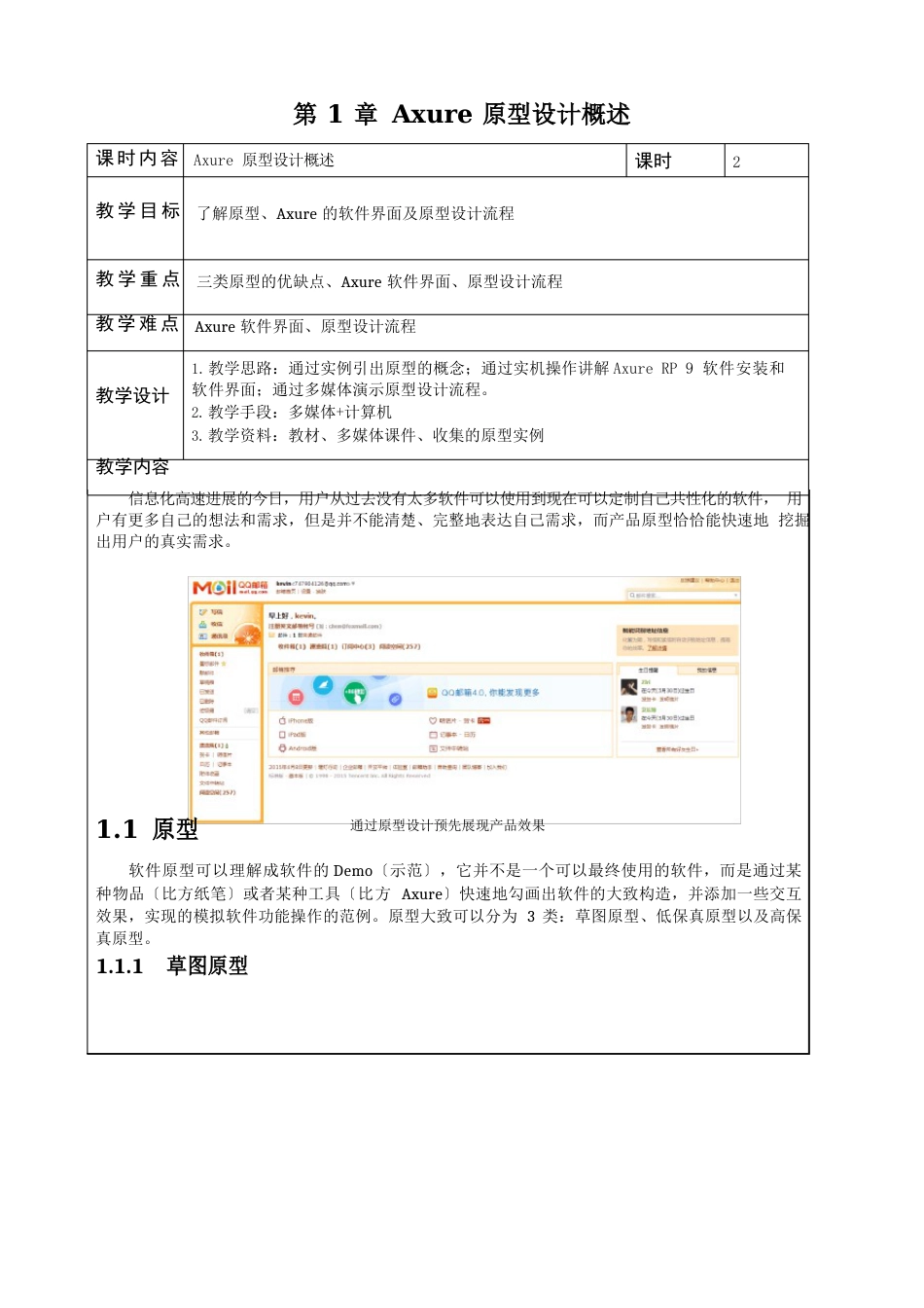 《AxureRP9网站与App原型设计》教学教案—01Axure原型设计概述_第1页