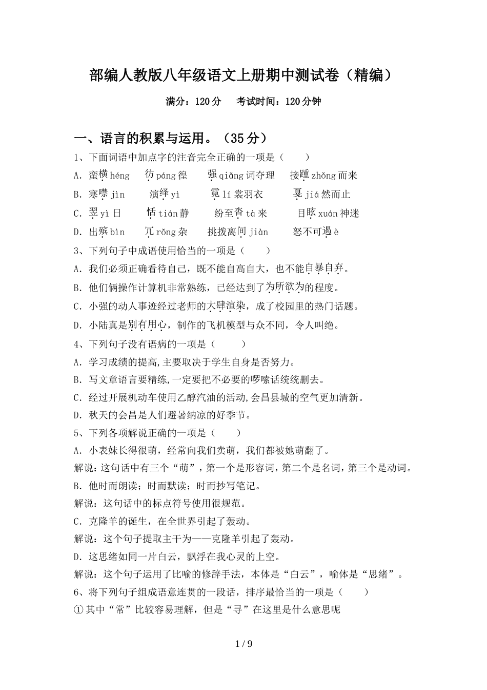 部编人教版八年级语文上册期中测试卷(精编)_第1页