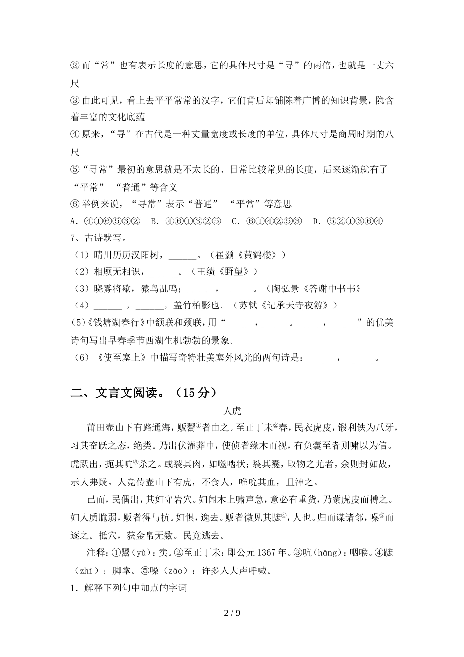 部编人教版八年级语文上册期中测试卷(精编)_第2页