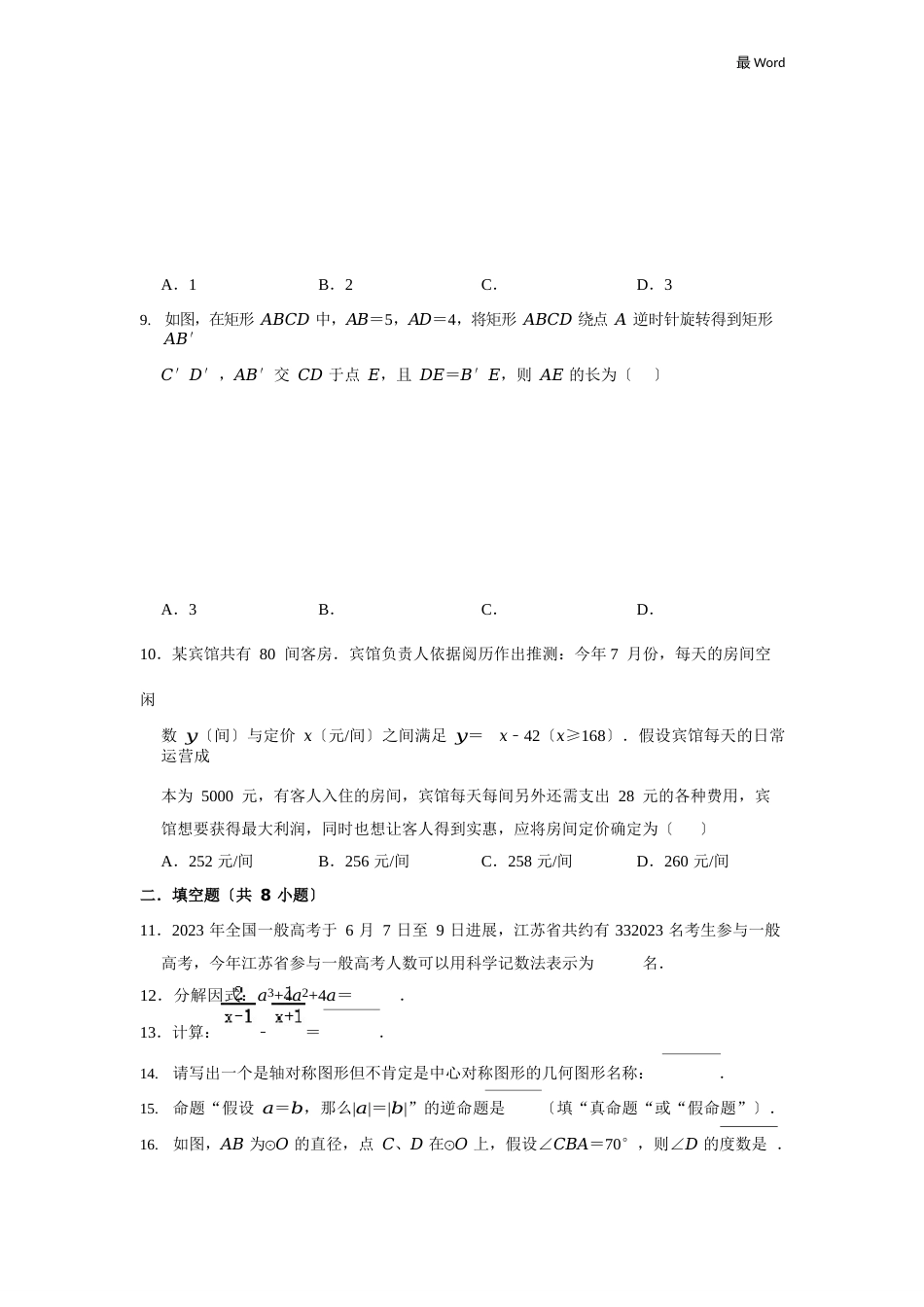 2023年江苏省无锡市中考数学试卷_第2页