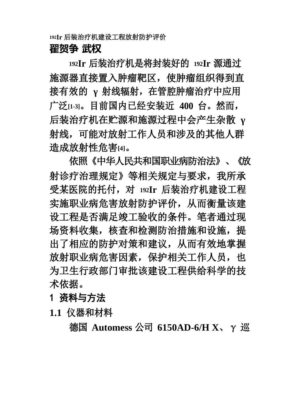 192Ir后装治疗机建设项目放射防护评价_第2页