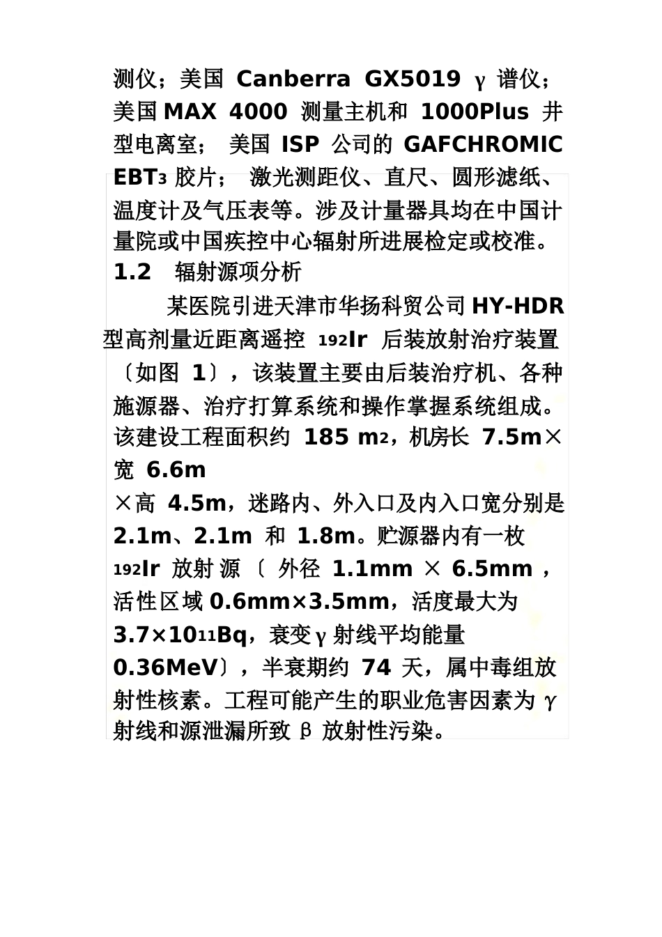 192Ir后装治疗机建设项目放射防护评价_第3页