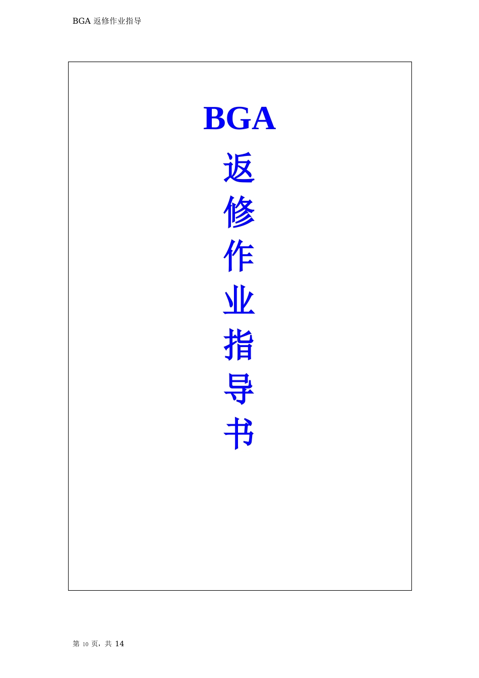 BGA维修作业指导书_第1页