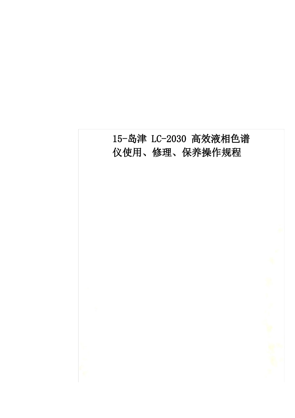 15-岛津LC-2030高效液相色谱仪使用、维修、保养操作规程_第1页