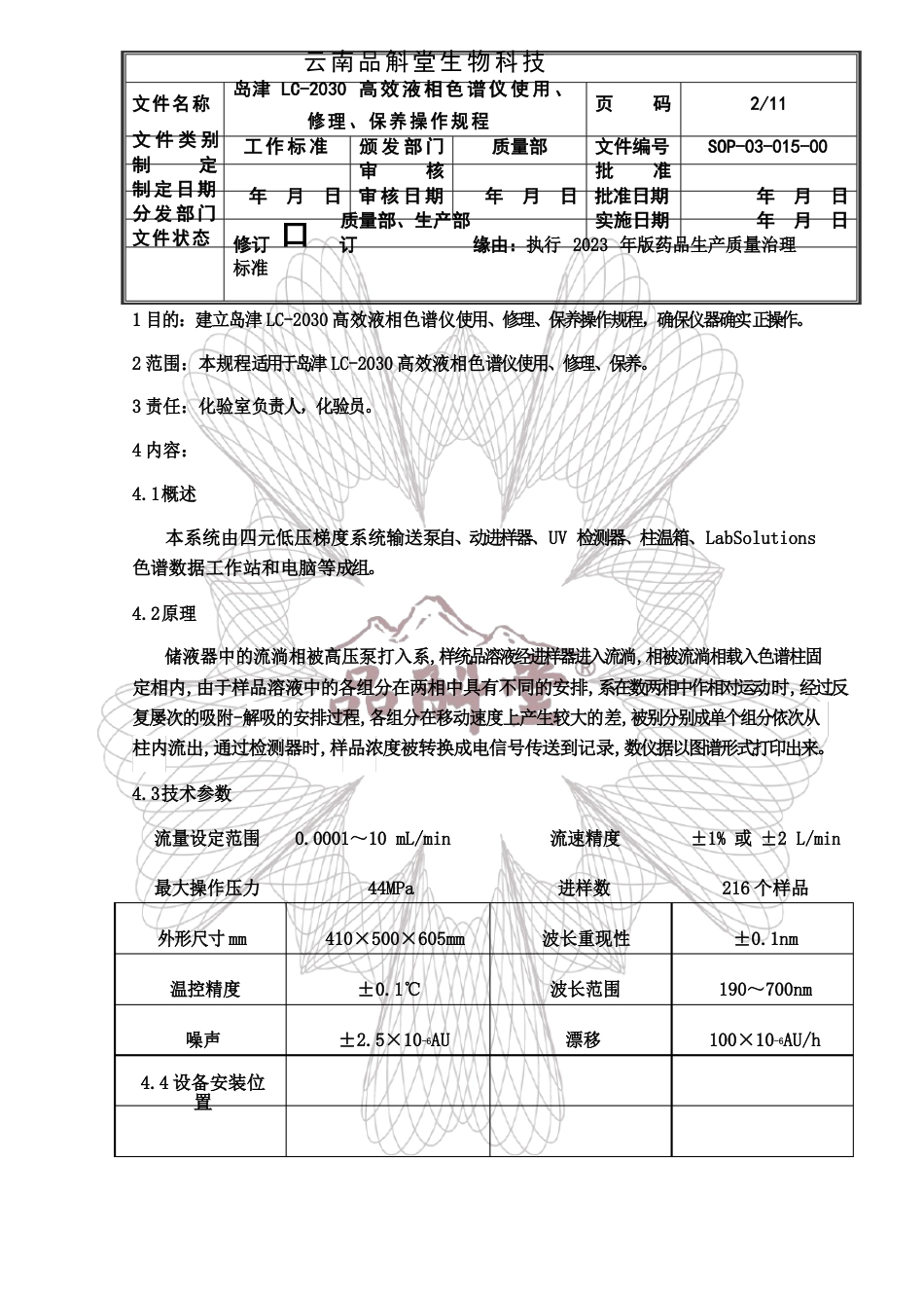 15-岛津LC-2030高效液相色谱仪使用、维修、保养操作规程_第2页