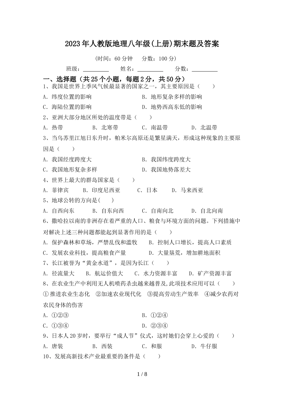 2023年人教版地理八年级(上册)期末题及答案_第1页