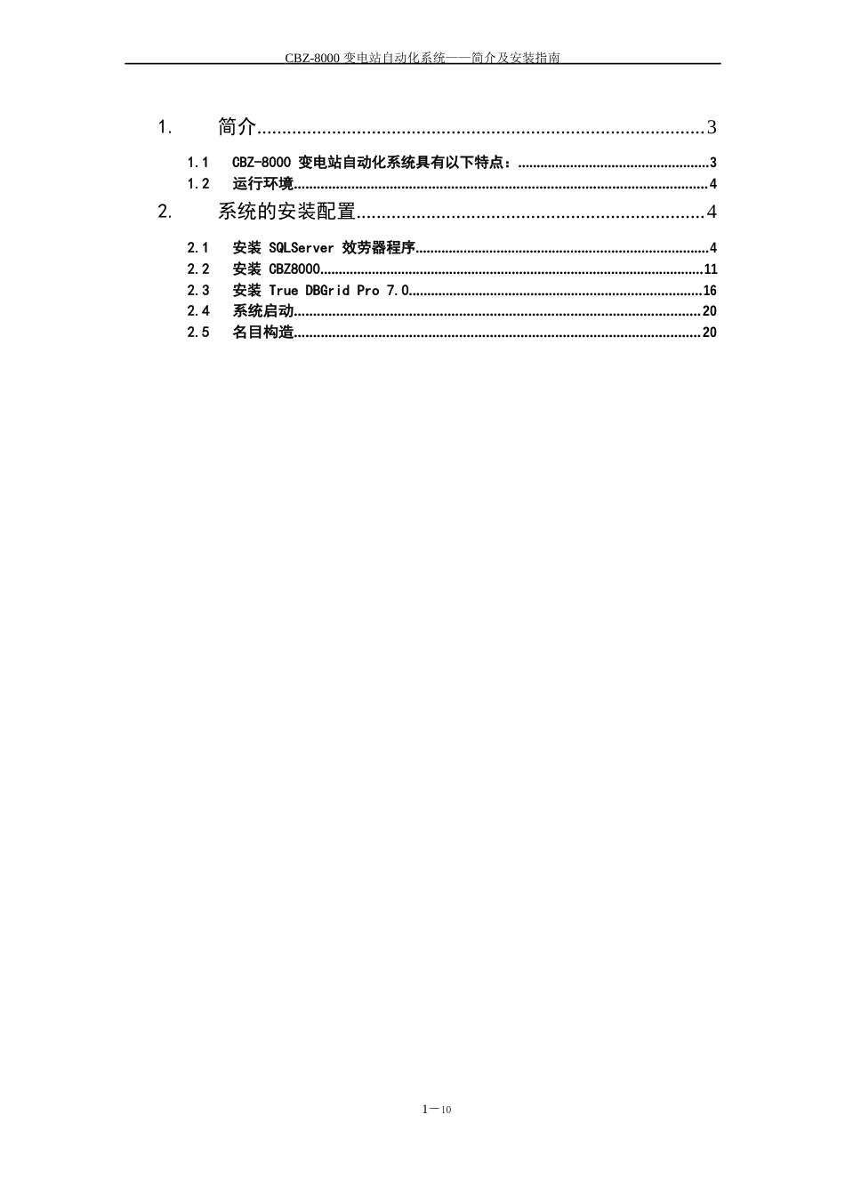 1-CBZ8000监控系统安装指南_第2页