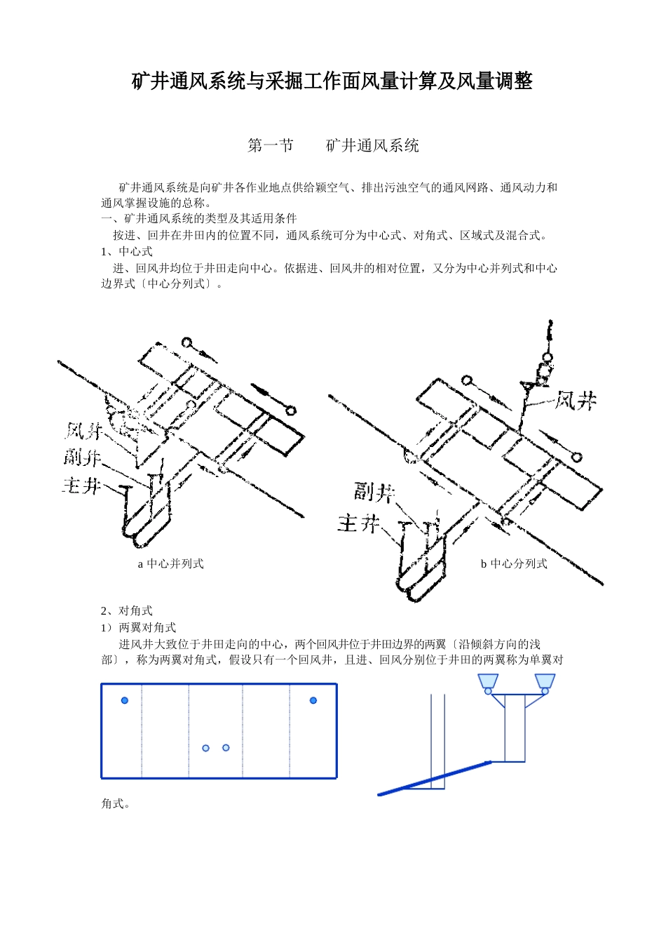 7矿井通风系统与采掘工作面风量计算及风量调节(培训)_第1页