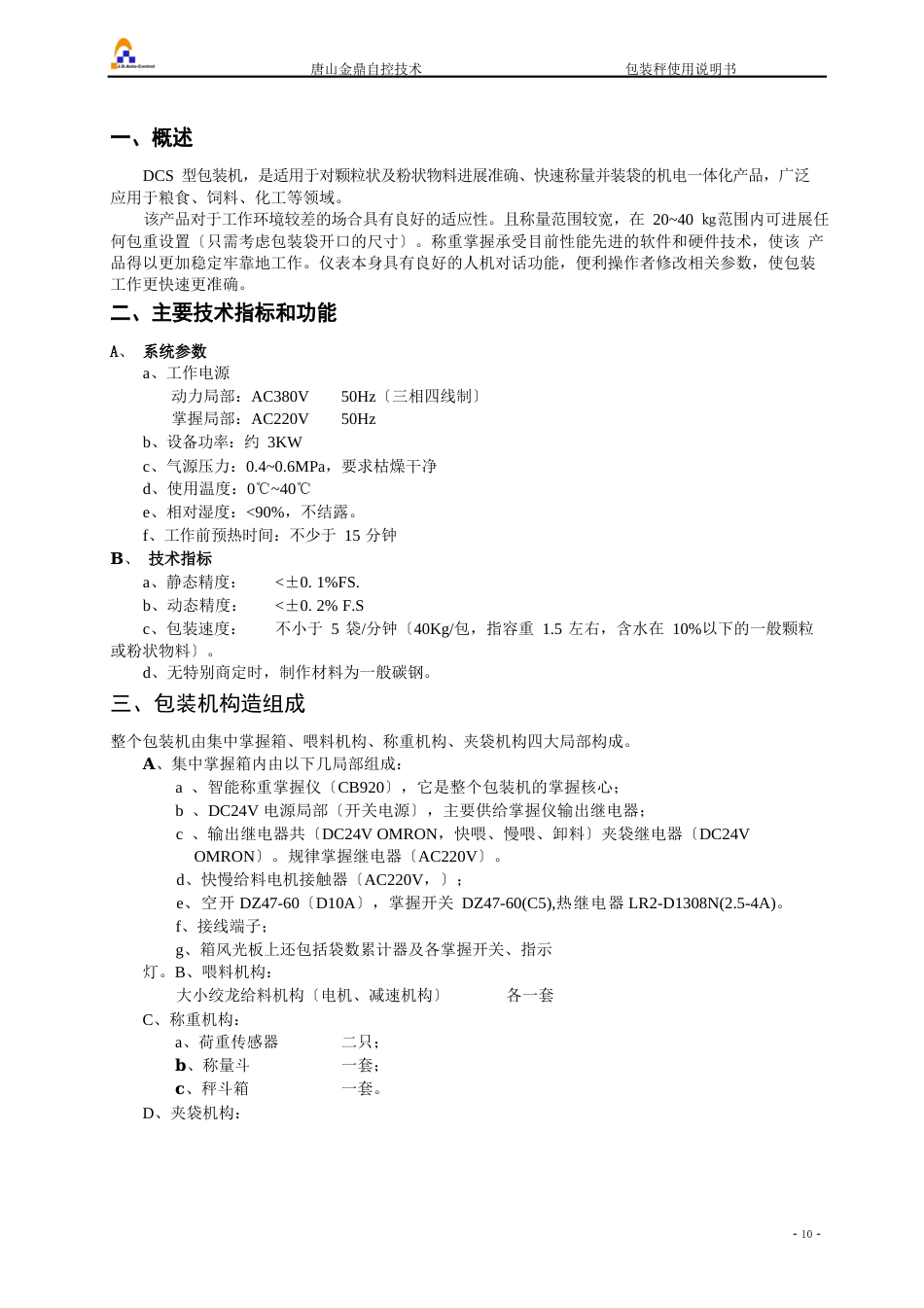 CB920双秤说明书绞龙斗秤说明书(920)_第3页