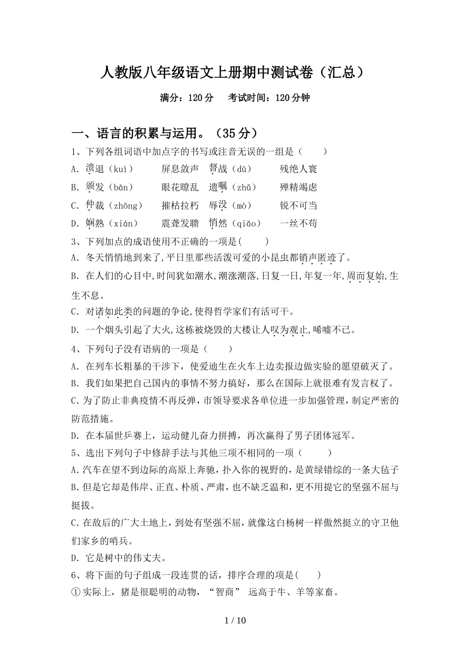 人教版八年级语文上册期中测试卷(汇总)_第1页