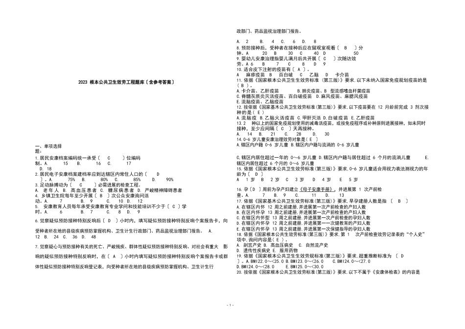 2023年基本公共卫生服务项目题库(含答案)_第1页