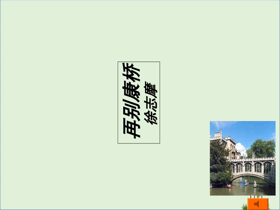 《再别康桥》PPT课件_第1页