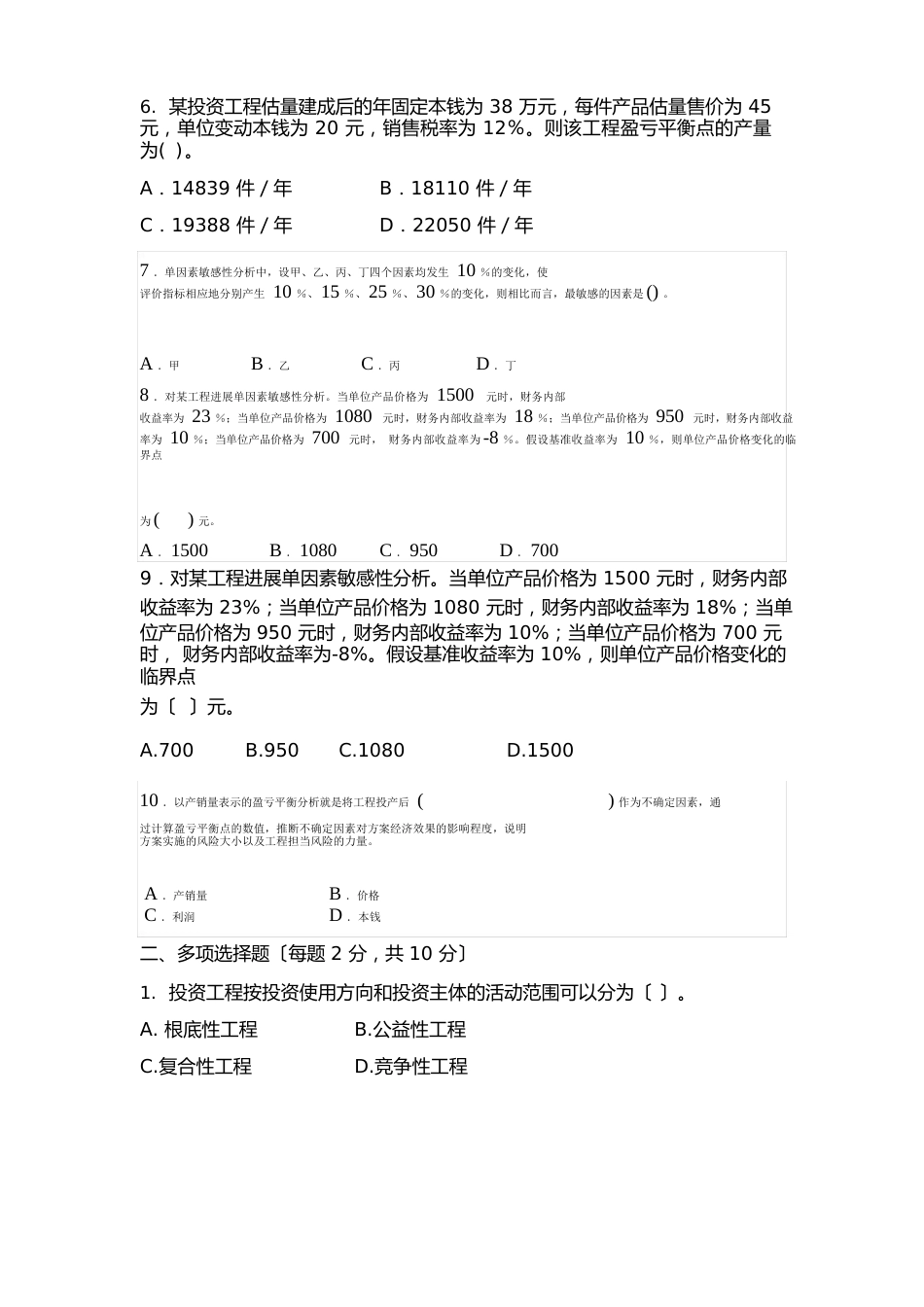 10套《投资项目评估》期末试卷_第2页