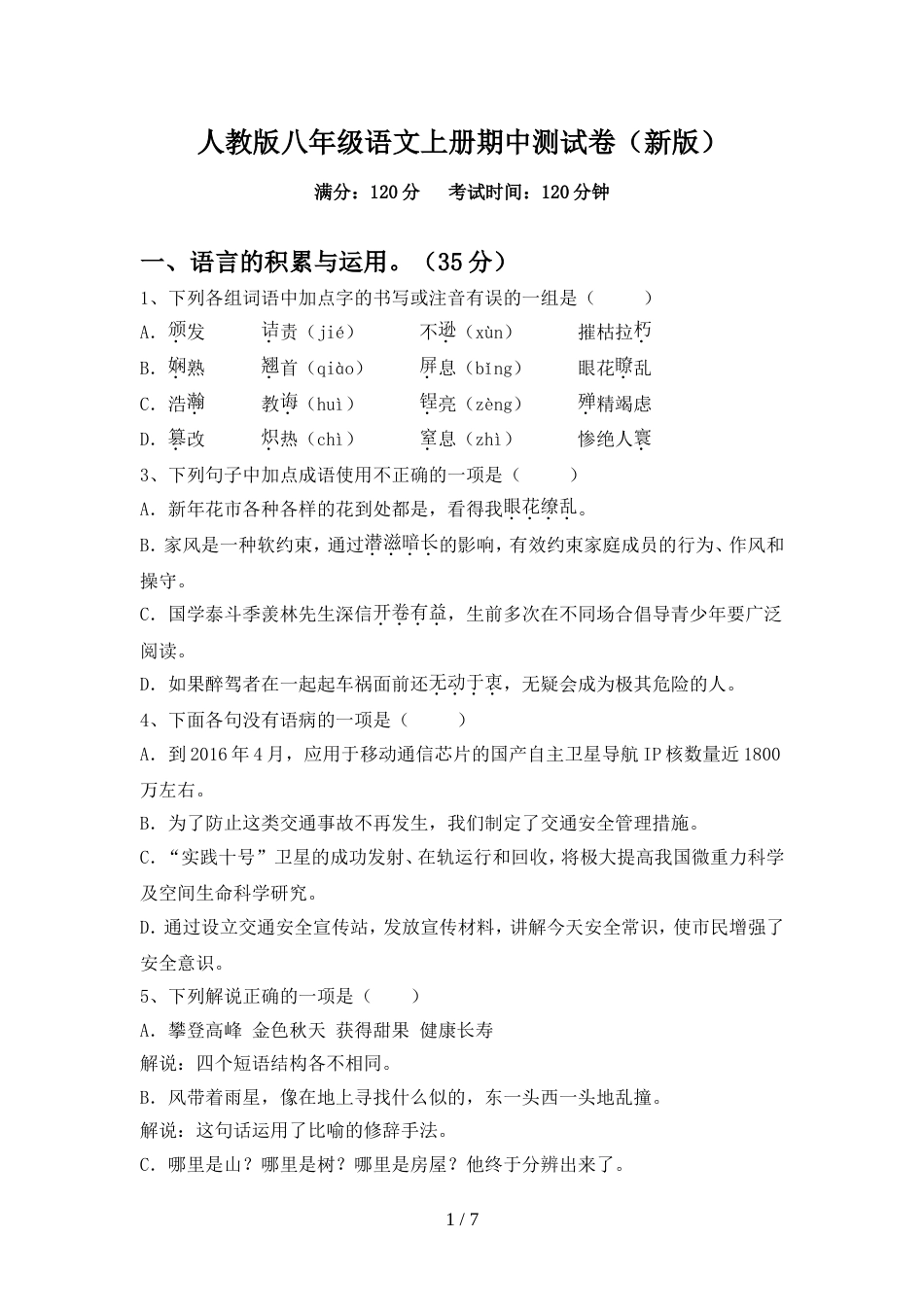 人教版八年级语文上册期中测试卷(新版)_第1页