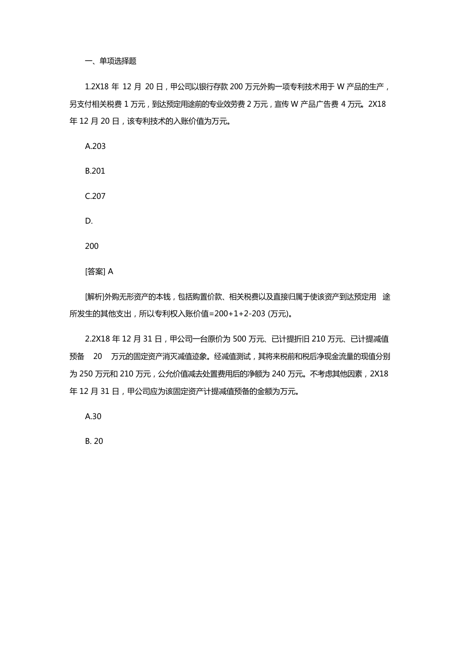 2023年中级会计师考试真题会计实务第二批_第1页