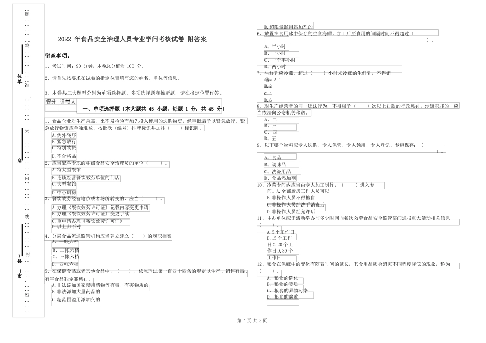 2023年食品安全管理人员专业知识考核试卷（附答案）_第1页