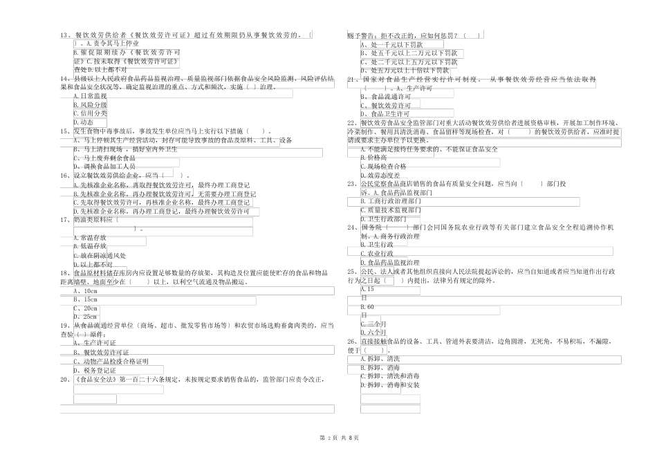 2023年食品安全管理人员专业知识考核试卷（附答案）_第2页