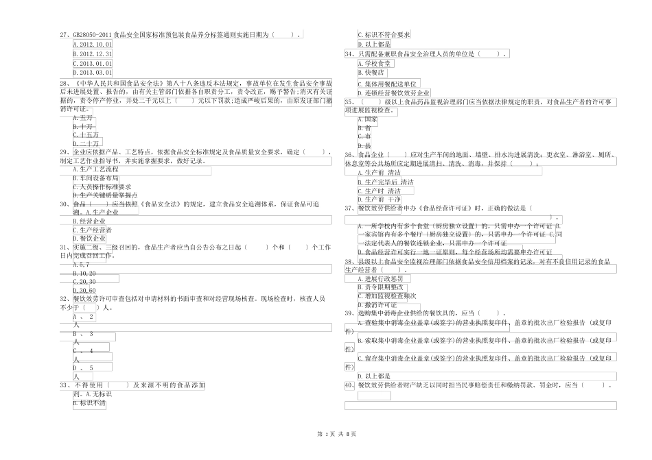 2023年食品安全管理人员专业知识考核试卷（附答案）_第3页