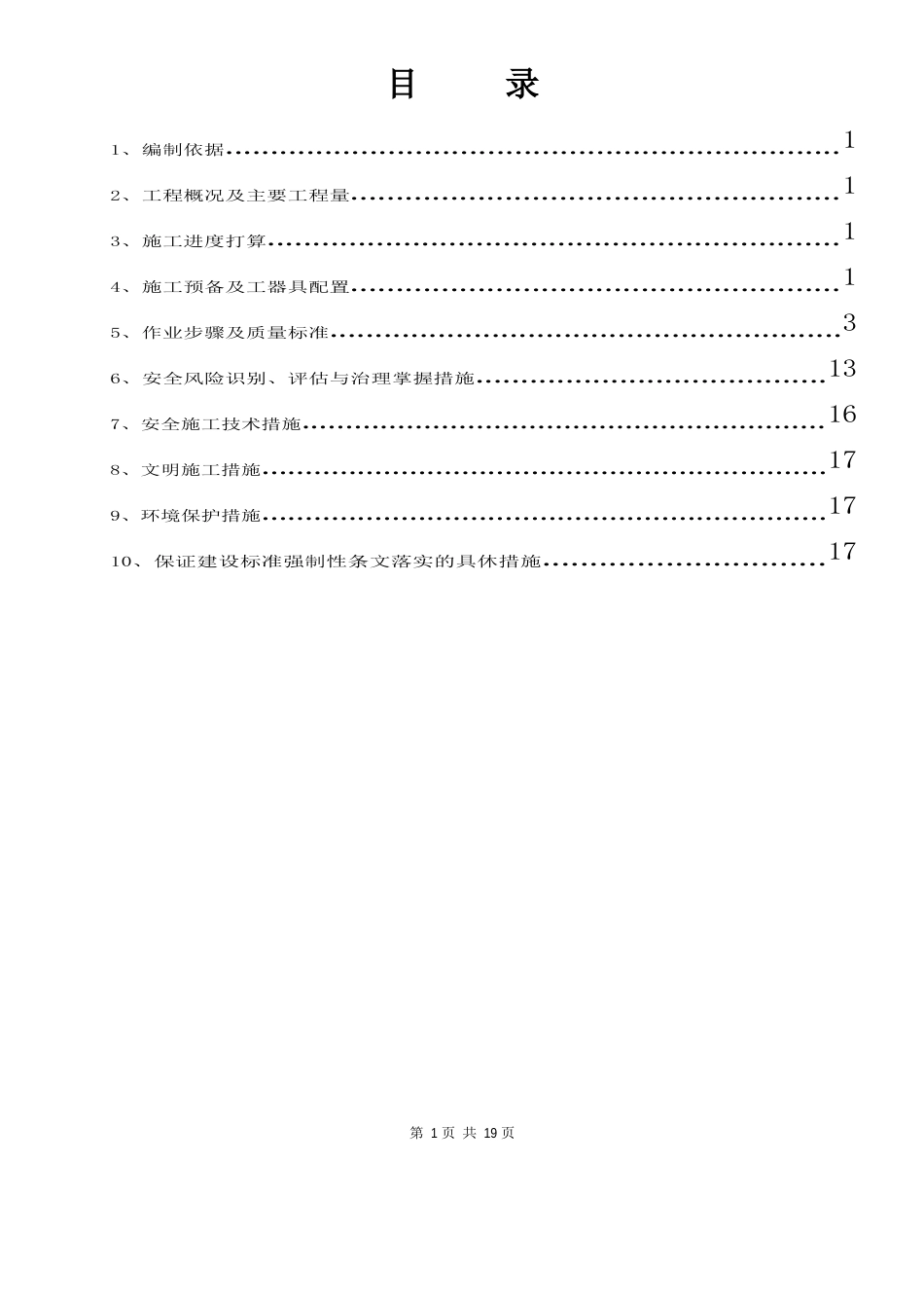 10kV配电装置、无功补偿装置安装方案_第1页