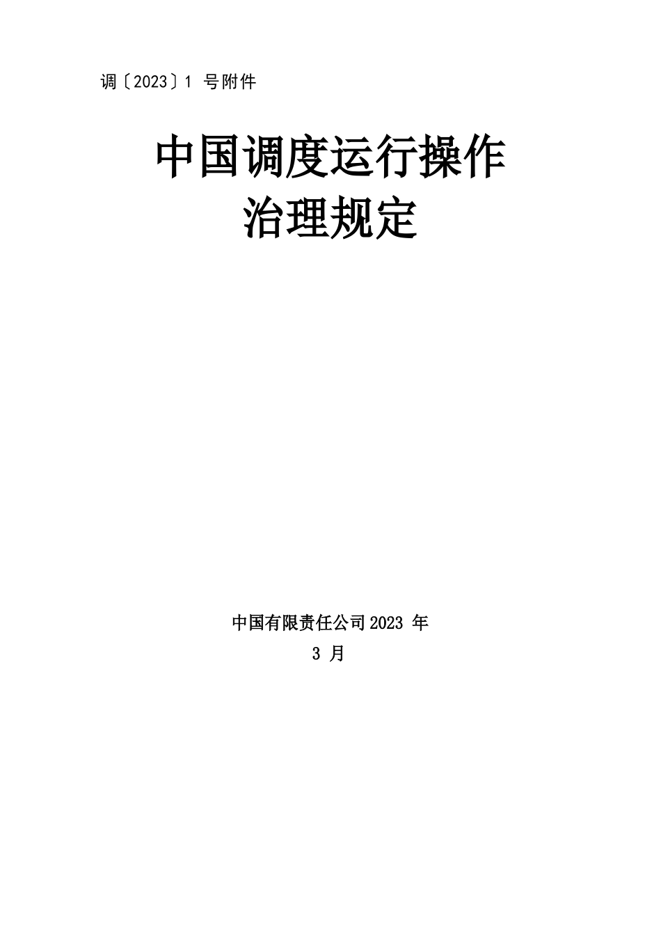 10中国南方电网调度运行操作管理规定(2023年版)_第1页