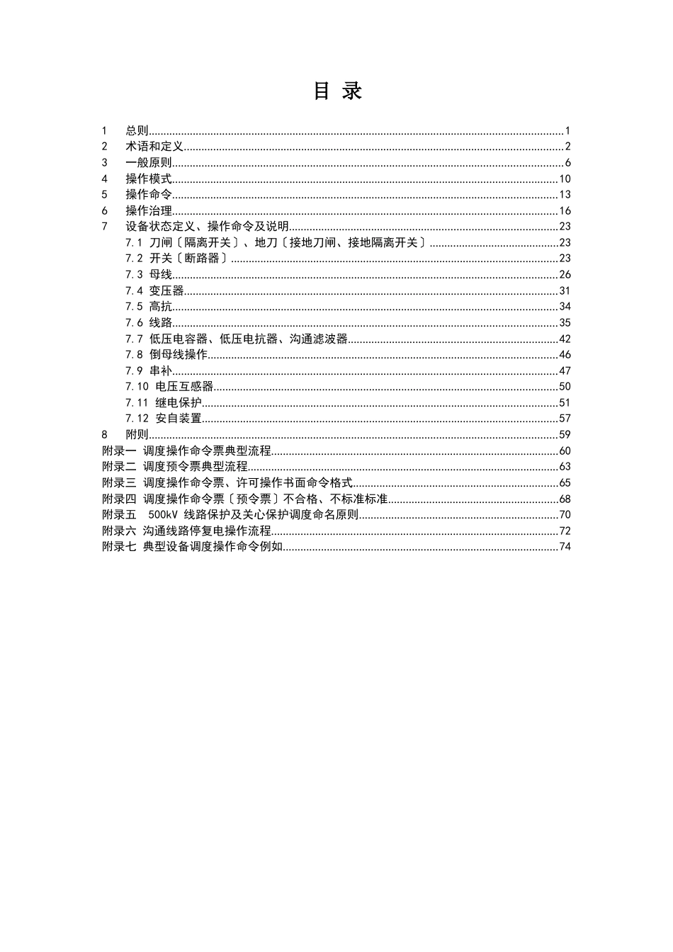 10中国南方电网调度运行操作管理规定(2023年版)_第3页