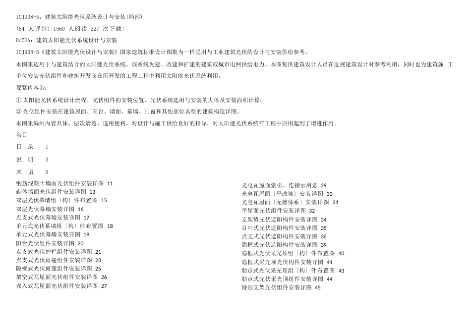 10J9085：建筑太阳能光伏系统设计及安装(局部)_第1页