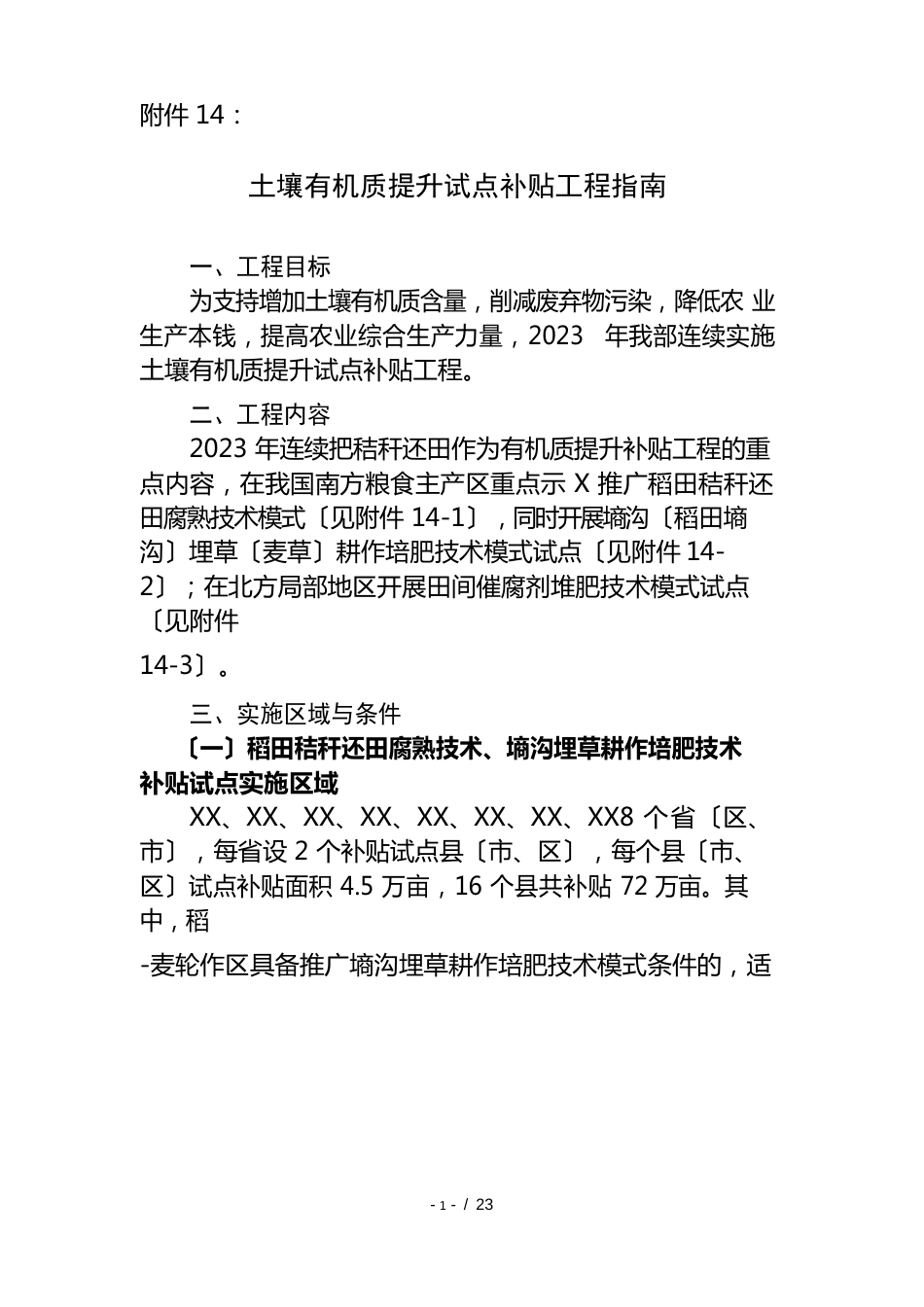 14土壤有机质提升试点补贴项目指南-土壤有机质提升试点补_第1页