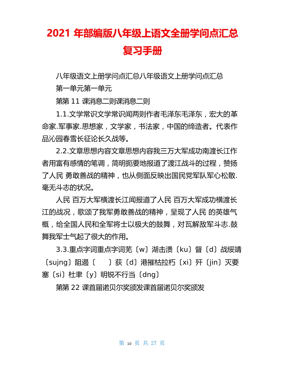 2023年部编版八年级上语文全册知识点汇总复习手册_第1页