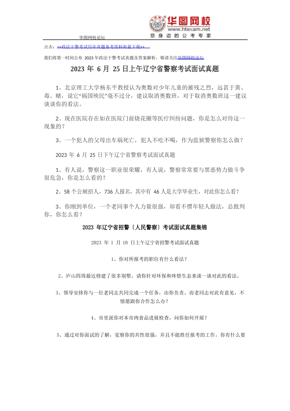 2023年6月25日上午辽宁省警察考试面试真题_第1页