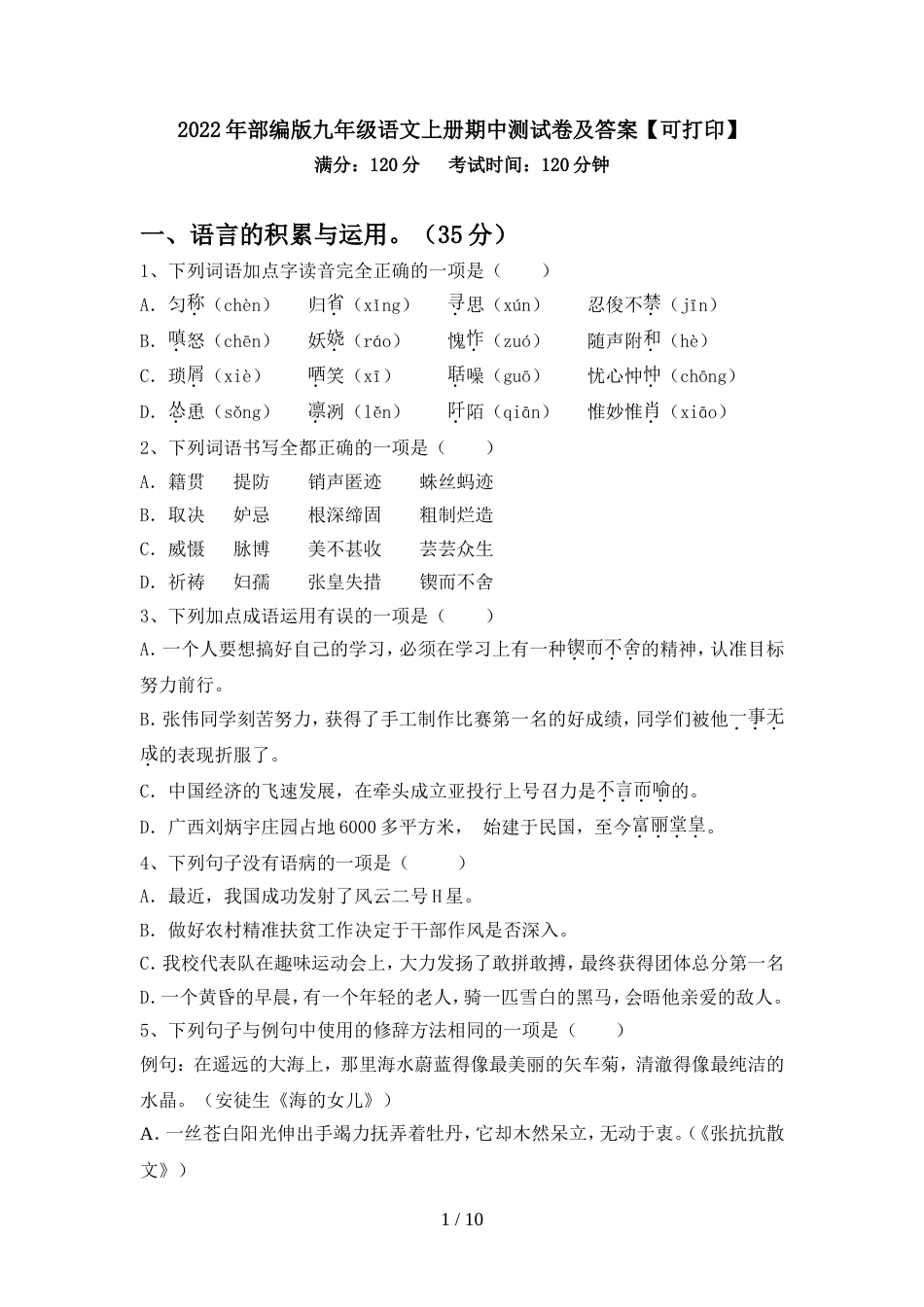 2022年部编版九年级语文上册期中测试卷及答案【可打印】_第1页