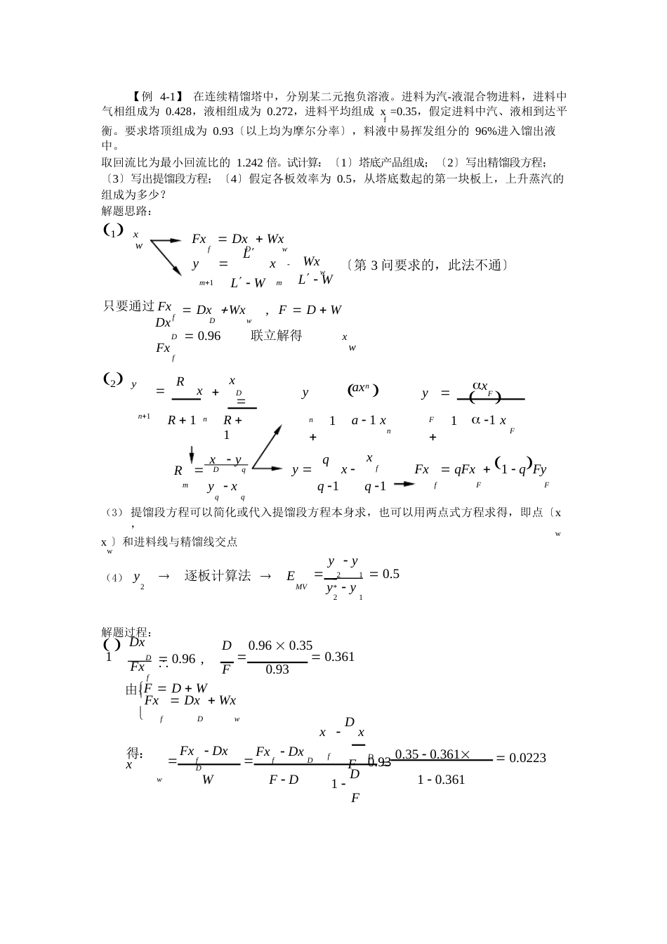 [例4]在连续精馏塔中,分离某二元理想溶液_第1页